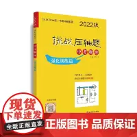 [正版书籍]2022挑战压轴题·中考物理—强化训练篇