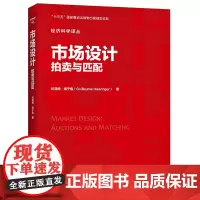 市场设计:拍卖与匹配(经济科学译丛)