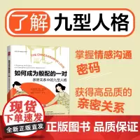 [正版书籍]如何成为般配的一对:亲密关系中的九型人格