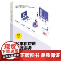 [正版书籍]数字供应链管理实务(高等院校“一带一路”现代供应链创新人才培养规划教材)