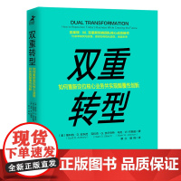 [正版书籍]双重转型 如何重新定位核心业务并实现颠覆性创新