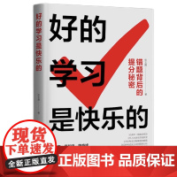 [正版书籍]好的学习是快乐的