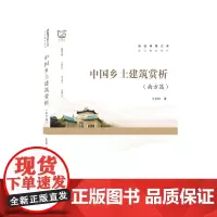 中国乡土建筑赏析(南方篇)