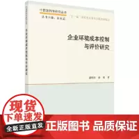 [正版书籍]企业环境成本控制与评价研究