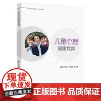 [正版书籍]儿童心理健康教育(高等院校教育类专业系列教材)