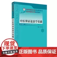[正版书籍]中医辨证论治学基础·北京中医药大学特色教材系列