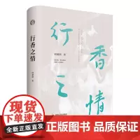 [正版书籍]行香之情(何建明历年散文随笔作品精选合集)