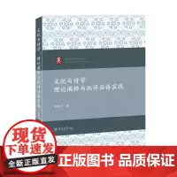 文化与诗学:理论阐释与批评话语实践
