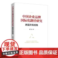 [正版书籍]中国企业品牌国际化路径研究:跨国并购视角(软精装)