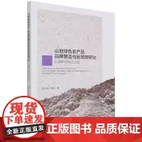 [正版书籍]山地绿色农产品品牌塑造与反贫困研究-(以滇黔桂地区为例)