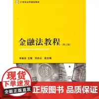 金融法教程(第三版)