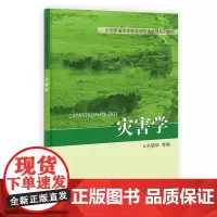 [正版书籍]灾害学