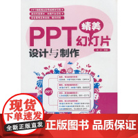 [正版书籍]PPT精美幻灯片设计与制作(1DVD)