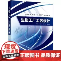 生物工厂工艺设计(邓祥元)