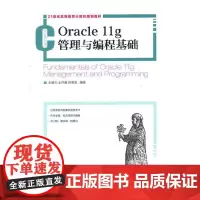 [正版书籍]Oracle 11g管理与编程基础