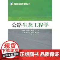 [正版书籍]公路生态工程学