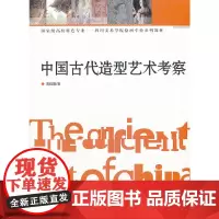 中国古代造型艺术考察