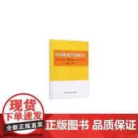 中国蜂业经济研究(第二卷)