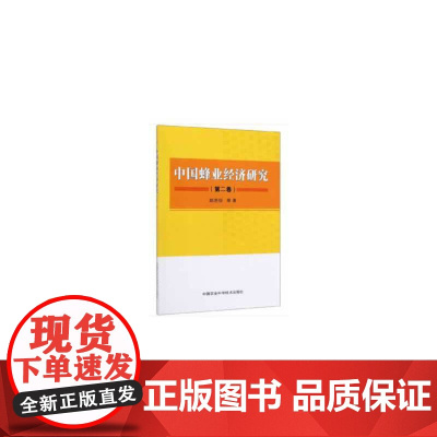中国蜂业经济研究(第二卷)