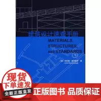 [正版书籍]建筑设计速查手册(景观与建筑设计系列)