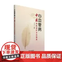 [正版书籍]心血管病中医传统诊疗方法撷英