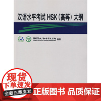 [正版书籍]汉语水平考试HSK(高等)大纲