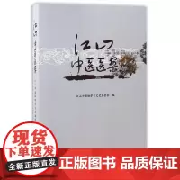 [正版书籍]江山中医医案
