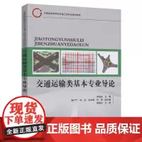 [正版书籍]交通运输类基本专业导论