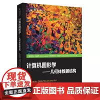 [正版书籍]计算机图形学——几何体数据结构