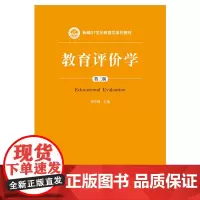 [正版书籍]教育评价学(第三版)(新编21世纪教育学系列教材)
