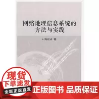 [正版书籍]网络地理信息系统的方法与实践