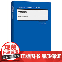 [正版书籍]元话语(当代国外语言学与应用语言学文库)(升级版)