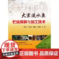 [正版书籍]大宗淡水鱼贮运保鲜与加工技术