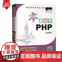 [正版书籍]零基础学PHP(全彩版)