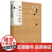 [正版书籍]围棋文化教程