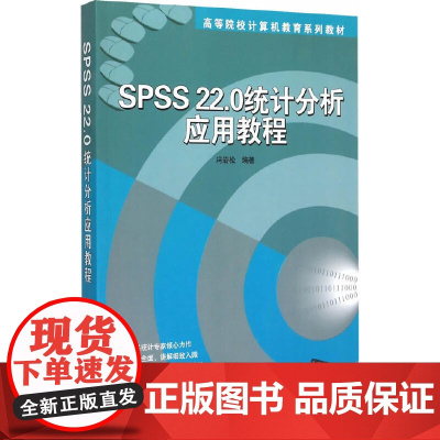 SPSS22.0统计分析应用教程(高等院校计算机教育系列教材)