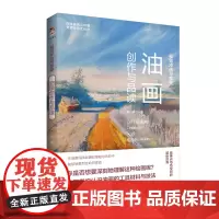 [正版书籍]视觉冲击与享受:油画创作与品读
