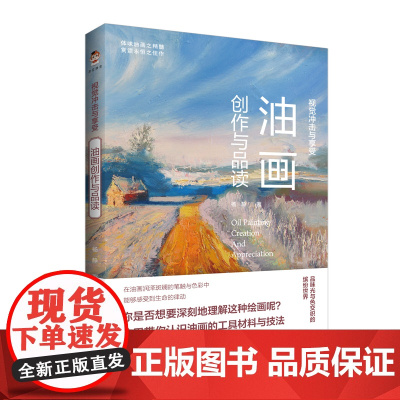 [正版书籍]视觉冲击与享受:油画创作与品读