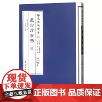 长沙方歌括[医道传承丛书 第一辑 医道门径]