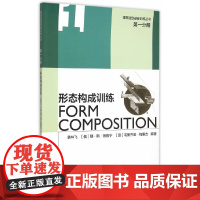 [正版书籍]第一分册 形态构成训练