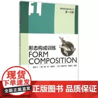 [正版书籍]第一分册 形态构成训练