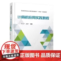 [正版书籍]计算机应用实践教程