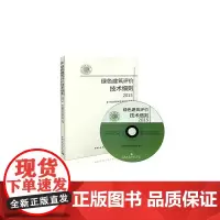 [正版书籍]绿色建筑评价技术细则2015(含光盘)