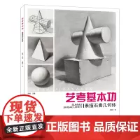 [正版书籍]艺考基本功:素描石膏几何体