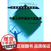 [正版书籍]中医儿科学基础与亚健康