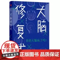 [正版书籍]大脑修复术:你的大脑病了吗?
