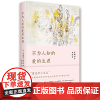 [正版书籍]不为人知的爱的生涯
