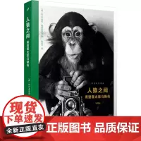 [正版书籍]人猿之间:黑猩猩尤里乌斯传(从弃儿到首领,黑猩猩尤里乌斯的传奇一生)