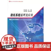 [正版书籍]微机系统原理及应用(第2版)