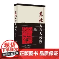 东北方言大词典